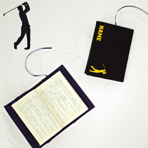 「ゴルフ2」名入れキャンバスブックカバー/文庫本用 A6判 部活 スポーツシルエット お名前 スポ根魂 グッズ ソフトカバー 布製 綿 かわいい おしゃれ シン...