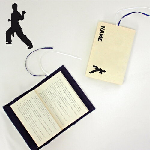 「空手1」名入れキャンバスブックカバー/文庫本用 A6判 部活 スポーツシルエット お名前 少林寺拳法 極真 一撃 正道会館 黒帯 空手道 karate 武闘 ...