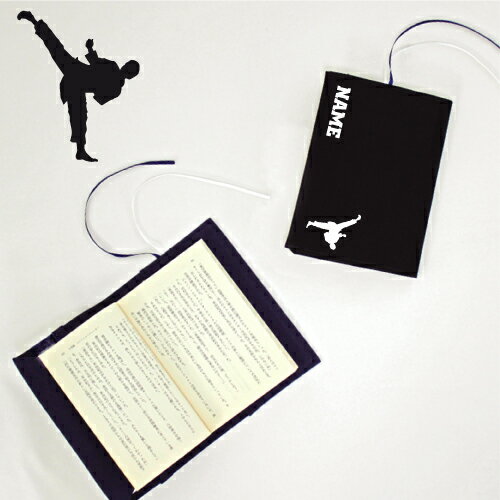 「空手2」名入れキャンバスブックカバー/文庫本用 A6判 部活 スポーツシルエット お名前 少林寺拳法 極真 一撃 正道会館 黒帯 空手道 karate 武闘 ...