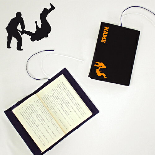 「柔道」名入れキャンバスブックカバー/文庫本用 A6判 部活 スポーツシルエット お名前 スポ根魂 グッズ ソフトカバー 布製 綿 かわいい おしゃれ シンプル