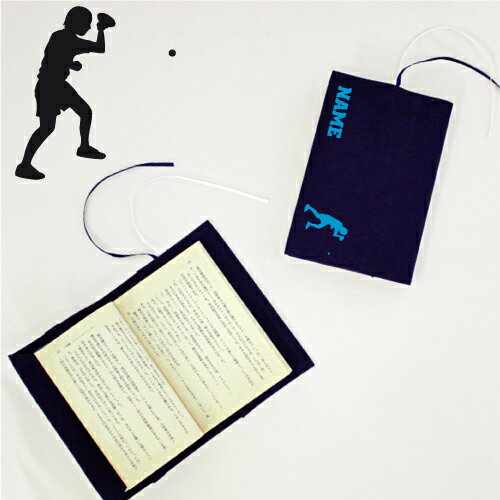 「卓球」名入れキャンバスブックカバー/文庫本用 A6判 部活 スポーツシルエット お名前 ピンポン テーブルテニス スポ根魂 グッズ ソフトカバー 布製 綿 か...