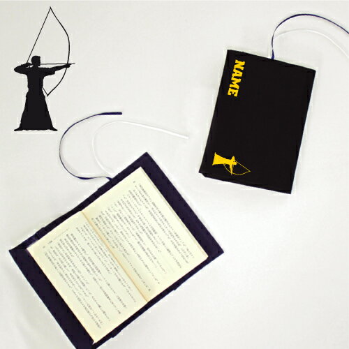 「弓道部」名入れキャンバスブックカバー/文庫本用 A6判 部活 スポーツシルエット お名前 スポ根魂 グッズ ソフトカバー 布製 綿 かわいい おしゃれ シンプ...