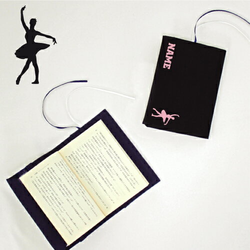 「バレリーナ1」名入れキャンバスブックカバー/文庫本用 A6判 部活 スポーツシルエット お名前 ダンスバレエ クラシックバレエ プリマ ダンス スポ根魂 グッ...