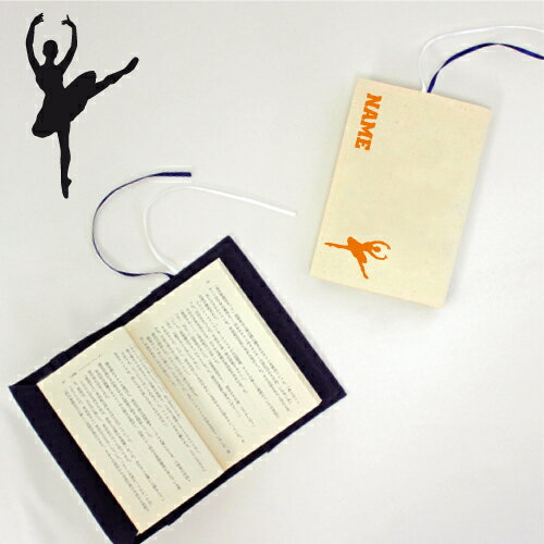 「バレリーナ3」名入れキャンバスブックカバー/文庫本用 A6判 部活 スポーツシルエット お名前 ダンスバレエ クラシックバレエ プリマ ダンス スポ根魂 グッ...