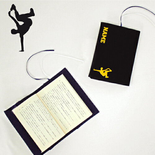 「ブレイカー」名入れキャンバスブックカバー/文庫本用 A6判 部活 スポーツシルエット お名前 ブレイクダンス スポ根魂 グッズ ソフトカバー 布製 綿 かわい...