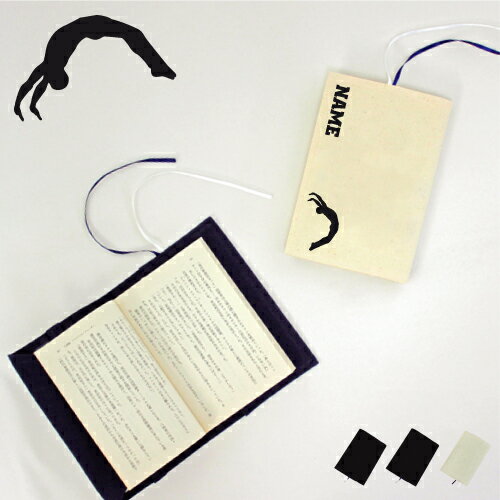 「体操・マット1」名入れキャンバスブックカバー/文庫本用 A6判 部活 スポーツシルエット お名前 スポ根魂 グッズ ソフトカバー 布製 綿 かわいい おしゃれ...