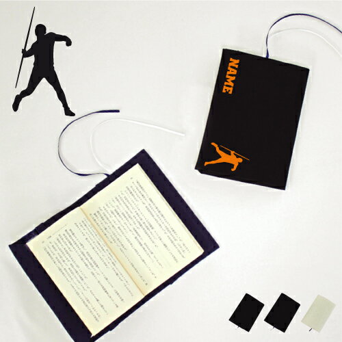 「陸上競技・槍投げ」名入れキャンバスブックカバー/文庫本用 A6判 部活 スポーツシルエット お名前 ウィンタースポーツ スポ根魂 グッズ ソフトカバー 布製 ...