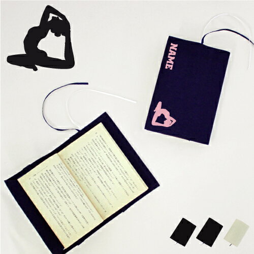 「ヨガ1」名入れキャンバスブックカバー/文庫本用 A6判 部活 スポーツシルエット お名前 スポ根魂 グッズ ソフトカバー 布製 綿 かわいい おしゃれ シンプ...