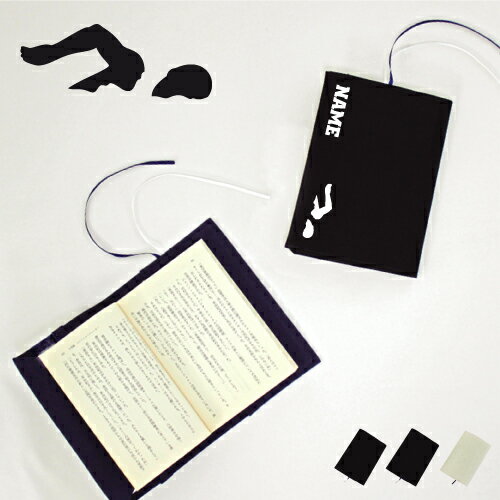 「水泳・競泳・スイミング2」」名入れキャンバスブックカバー/文庫本用 A6判 部活 スポーツシルエット お名前 スポ根魂 グッズ ソフトカバー 布製 綿 かわい...