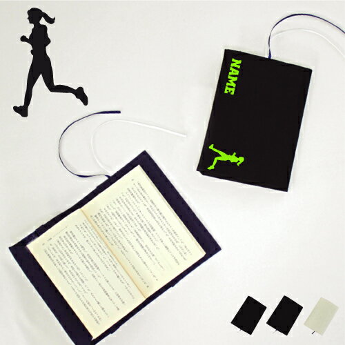 「女子マラソン」名入れキャンバスブックカバー/文庫本用 A6判 部活 スポーツシルエット お名前 スポ根魂 グッズ ソフトカバー 布製 綿 かわいい おしゃれ ...