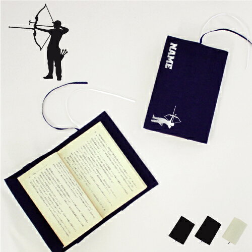 「アーチェリー」名入れキャンバスブックカバー/文庫本用 A6判 部活 スポーツシルエット お名前 スポ根魂 グッズ ソフトカバー 布製 綿 かわいい おしゃれ ...