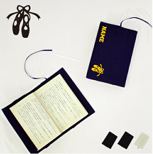 トウシューズ 文庫本用 A6判 お名前 読書好き 本好き 読書愛好家 ノベルティグッズ グッズ ソフトカバー 踊り 発表 レッスン 舞台 バレエ ポワント 布製...