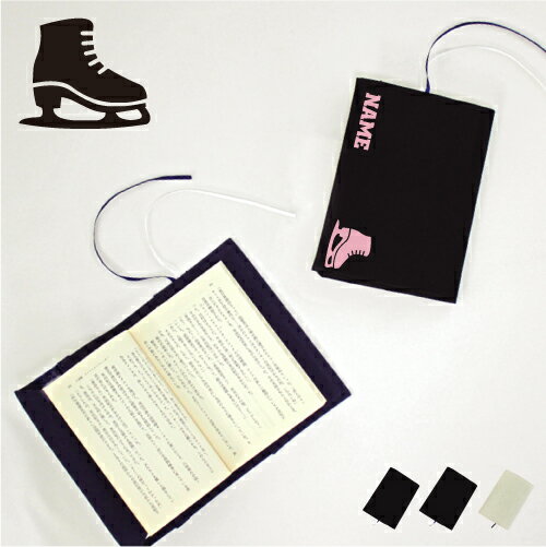 アイススケート3 文庫本用 A6判 お名前 読書好き 本好き 読書愛好家 ノベルティグッズ グッズ ソフトカバー 氷 リンク フィギュア 布製 綿 かわいい お...