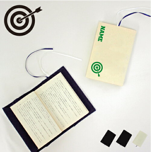 弓道1 文庫本用 A6判 お名前 読書好き 本好き 読書愛好家 ノベルティグッズ グッズ ソフトカバー 弓 的 射る 布製 綿 かわいい おしゃれ シンプル