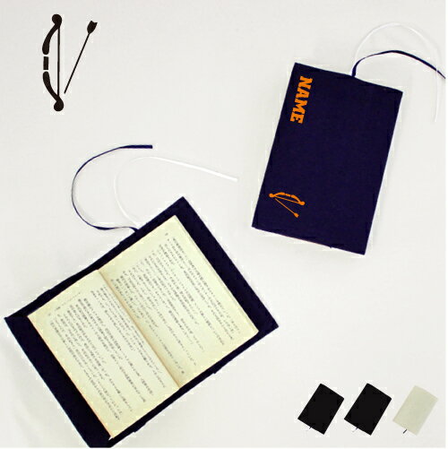 弓道2 文庫本用 A6判 お名前 読書好き 本好き 読書愛好家 ノベルティグッズ グッズ ソフトカバー 弓 的 射る 布製 綿 かわいい おしゃれ シンプル