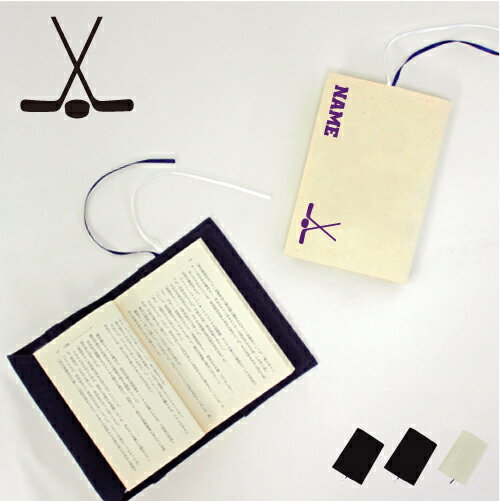 アイスホッケー2 文庫本用 A6判 お名前 読書好き 本好き 読書愛好家 ノベルティグッズ グッズ ソフトカバー ウインター 氷 ゴール 布製 綿 かわいい お...