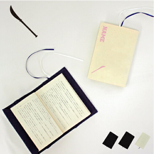 薙刀3 文庫本用 A6判 お名前 読書好き 本好き 読書愛好家 ノベルティグッズ グッズ ソフトカバー 武器 長刀 斬る 布製 綿 かわいい おしゃれ シンプル