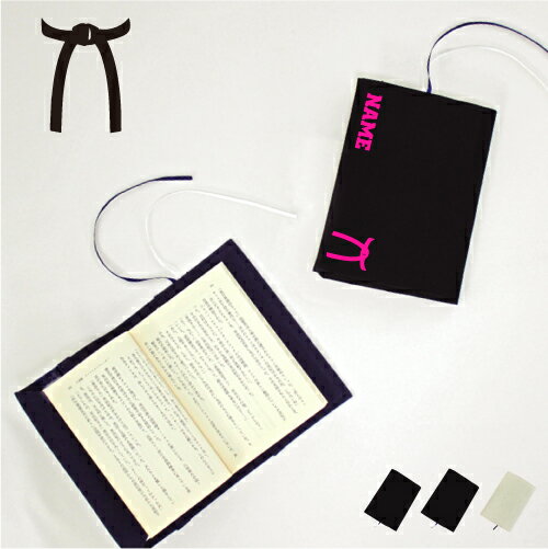 帯 文庫本用 A6判 お名前 読書好き 本好き 読書愛好家 ノベルティグッズ グッズ ソフトカバー 昇格 級 段 布製 綿 かわいい おしゃれ シンプル