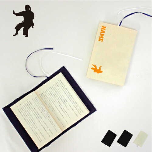 空手3 文庫本用 A6判 お名前 読書好き 本好き 読書愛好家 ノベルティグッズ グッズ ソフトカバー 帯 型 組手 布製 綿 かわいい おしゃれ シンプル