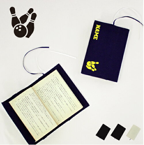 ボウリング3 文庫本用 A6判 お名前 読書好き 本好き 読書愛好家 ノベルティグッズ グッズ ソフトカバー ボール レーン プロ 布製 綿 かわいい おしゃれ...