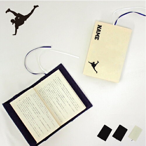 ダンサー2 文庫本用 A6判 お名前 読書好き 本好き 読書愛好家 ノベルティグッズ グッズ ソフトカバー ダンス 踊り ヒップホップ 布製 綿 かわいい おし...