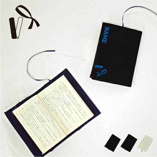 たすき・リレー 文庫本用 A6判 お名前 読書好き 本好き 読書愛好家 ノベルティグッズ グッズ ソフトカバー バトン 襷 つなぐ 駅伝 陸上競技 布製 綿 か...