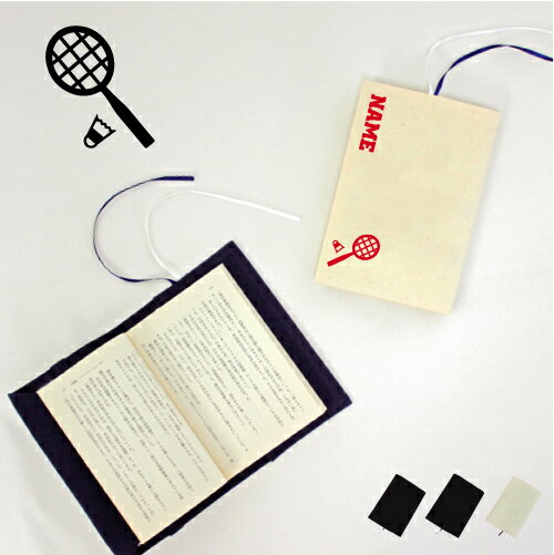 バドミントン1 文庫本用 A6判 お名前 読書好き 本好き 読書愛好家 ノベルティグッズ グッズ ソフトカバー ラケット シャトル ネット 布製 綿 かわいい ...