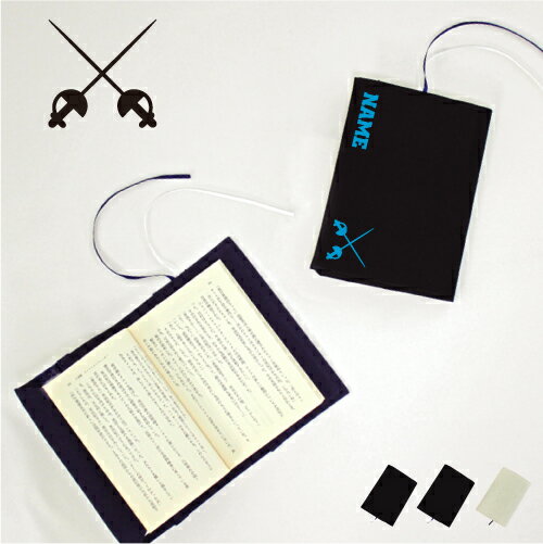 フェンシング1 文庫本用 A6判 お名前 読書好き 本好き 読書愛好家 ノベルティグッズ グッズ ソフトカバー 団体 個人 オリンピック 布製 綿 かわいい お...