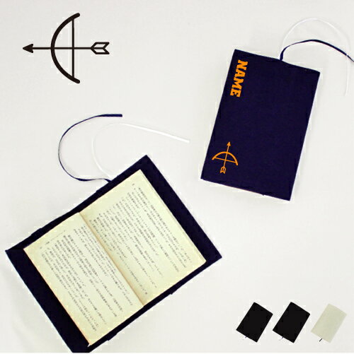 アーチェリー2 文庫本用 A6判 お名前 読書好き 本好き 読書愛好家 ノベルティグッズ グッズ ソフトカバー 弓 的 射る 布製 綿 かわいい おしゃれ シン...