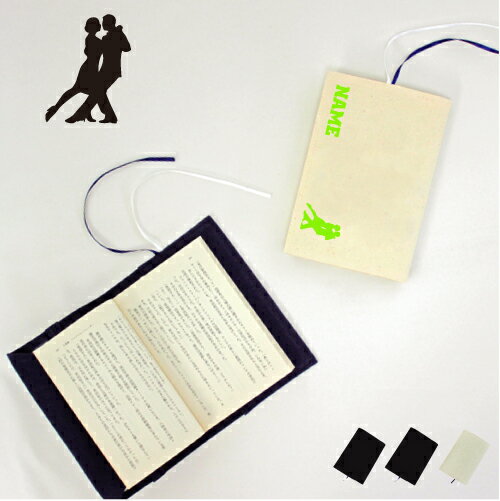 社交ダンス1 文庫本用 A6判 お名前 読書好き 本好き 読書愛好家 ノベルティグッズ グッズ ソフトカバー ダンス 踊り チーク 布製 綿 かわいい おしゃれ...