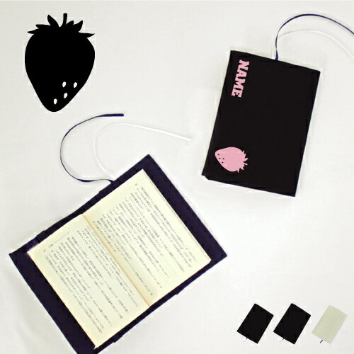 いちご 名入れキャンバスブックカバー/文庫本用 A6判 部活 お名前 習い事 グッズ ソフトカバー 布製 綿 かわいい おしゃれ シンプル