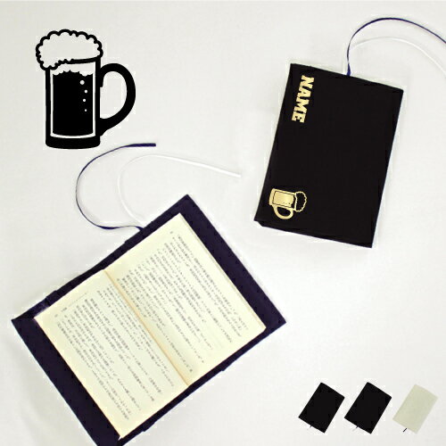 ビール 名入れキャンバスブックカバー/文庫本用 A6判 部活 お名前 習い事 グッズ ソフトカバー beer 布製 綿 かわいい おしゃれ シンプル