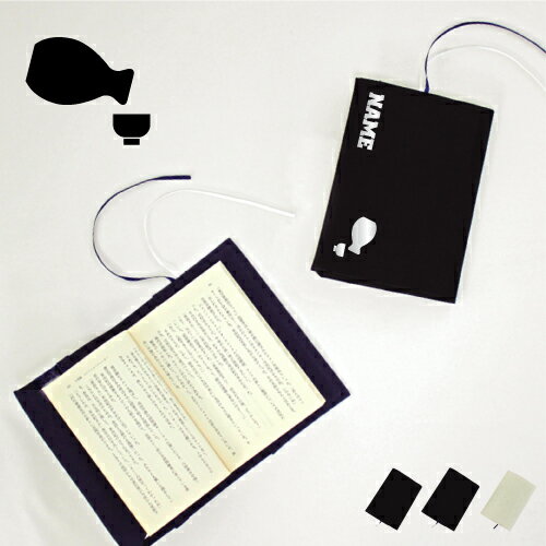 とっくりとおちょこ 名入れキャンバスブックカバー/文庫本用 A6判 部活 お名前 習い事 グッズ ソフトカバー sake 日本酒 熱燗 ぬる燗 布製 綿 かわい...