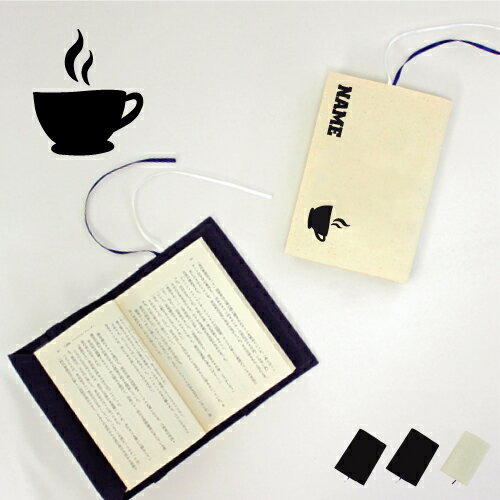 コーヒー 名入れキャンバスブックカバー/文庫本用 A6判 部活 お名前 習い事 グッズ ソフトカバー coffee 布製 綿 かわいい おしゃれ シンプル