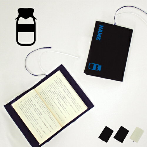 牛乳瓶 名入れキャンバスブックカバー/文庫本用 A6判 部活 お名前 習い事 グッズ ソフトカバー 布製 綿 かわいい おしゃれ シンプル