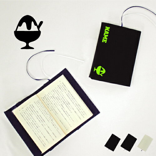 かき氷 名入れキャンバスブックカバー/文庫本用 A6判 部活 お名前 習い事 グッズ ソフトカバー 布製 綿 かわいい おしゃれ シンプル