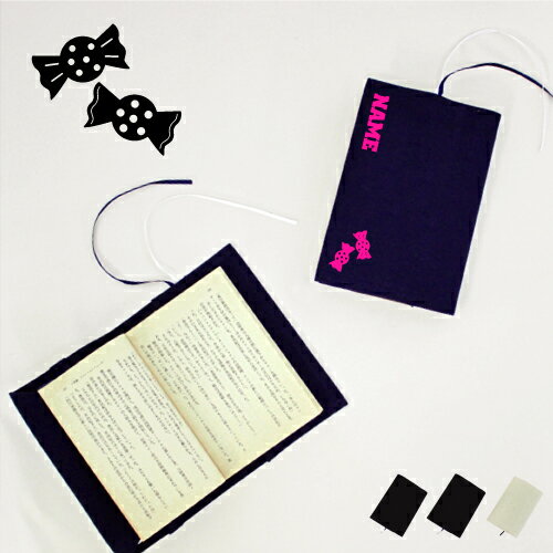 飴 名入れキャンバスブックカバー/文庫本用 A6判 部活 お名前 習い事 グッズ ソフトカバー 布製 綿 かわいい おしゃれ シンプル