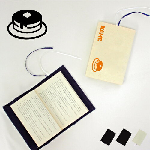 ホットケーキ 名入れキャンバスブックカバー/文庫本用 A6判 部活 お名前 習い事 グッズ ソフトカバー pancake パンケーキ 布製 綿 かわいい おしゃ...