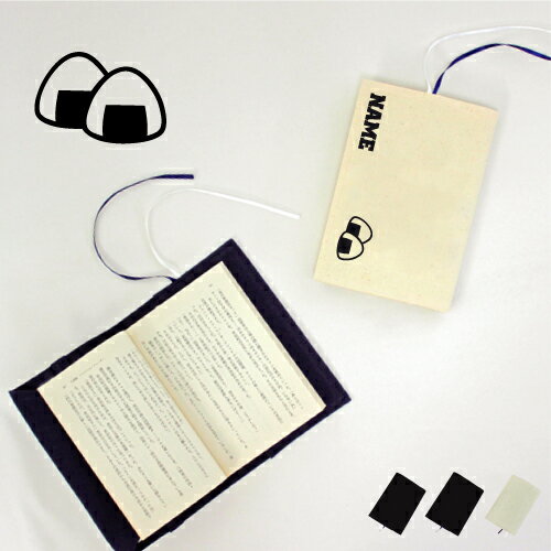 おにぎり 名入れキャンバスブックカバー/文庫本用 A6判 部活 お名前 習い事 グッズ ソフトカバー onigiri おむすび 布製 綿 かわいい おしゃれ シ...