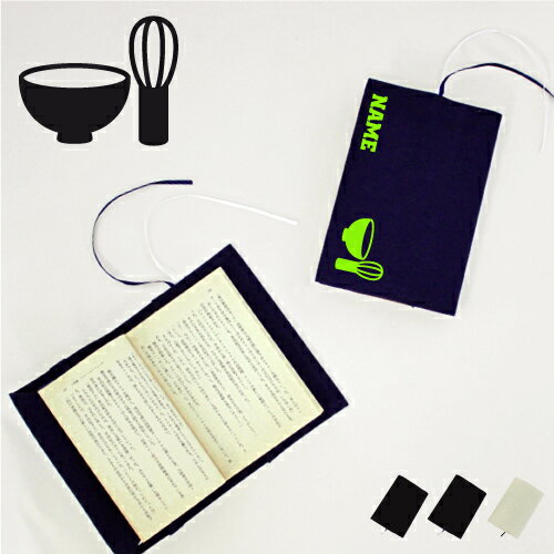 「茶道部」名入れキャンバスブックカバー/文庫本用 A6判 部活 お名前 お茶 習い事 グッズ ソフトカバー 布製 綿 かわいい おしゃれ シンプル