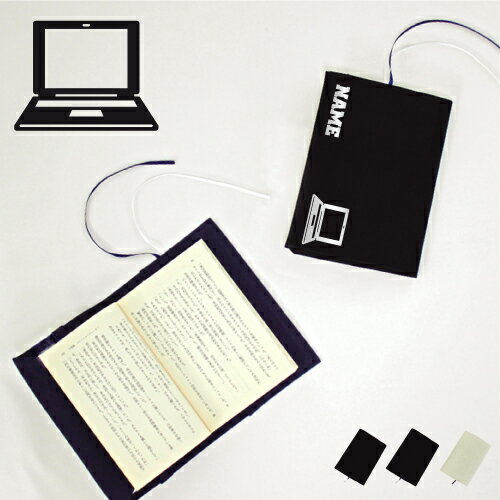 「パソコン部」名入れキャンバスブックカバー/文庫本用 A6判 部活 お名前 PC コンピューター 習い事 グッズ ソフトカバー 布製 綿 かわいい おしゃれ シ...