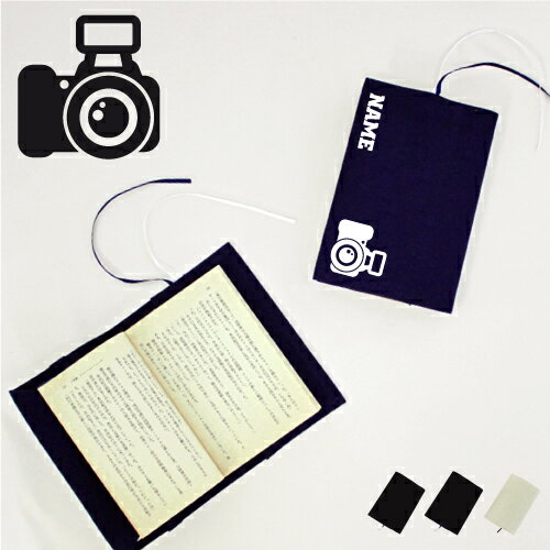 「写真部1」名入れキャンバスブックカバー/文庫本用 A6判 部活 お名前 一眼レフ カメラ 習い事 グッズ ソフトカバー 布製 綿 かわいい おしゃれ シンプル