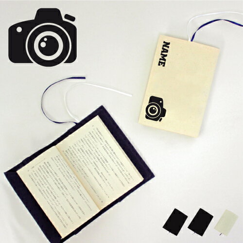 「写真部2」名入れキャンバスブックカバー/文庫本用 A6判 部活 お名前 一眼レフ カメラ 習い事 グッズ ソフトカバー 布製 綿 かわいい おしゃれ シンプル