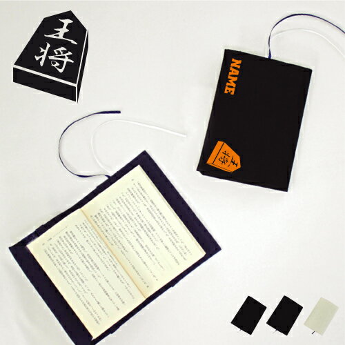 「将棋部」名入れキャンバスブックカバー/文庫本用 A6判 部活 お名前 王将 駒 名人 習い事 グッズ ソフトカバー 布製 綿 かわいい おしゃれ シンプル