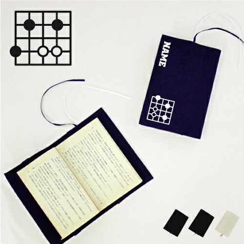 「囲碁部」名入れキャンバスブックカバー/文庫本用 A6判 部活 お名前 碁盤 碁石 名人 駒 習い事 グッズ ソフトカバー 布製 綿 かわいい おしゃれ シンプ...