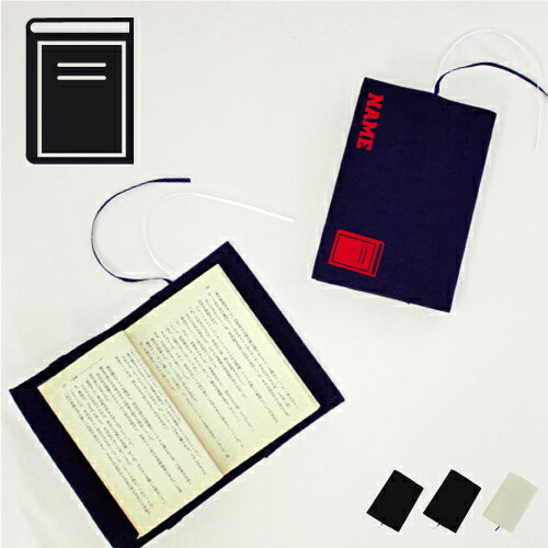 「読書部」名入れキャンバスブックカバー/文庫本用 A6判 部活 お名前 図書 本 文学 習い事 グッズ ソフトカバー 布製 綿 かわいい おしゃれ シンプル