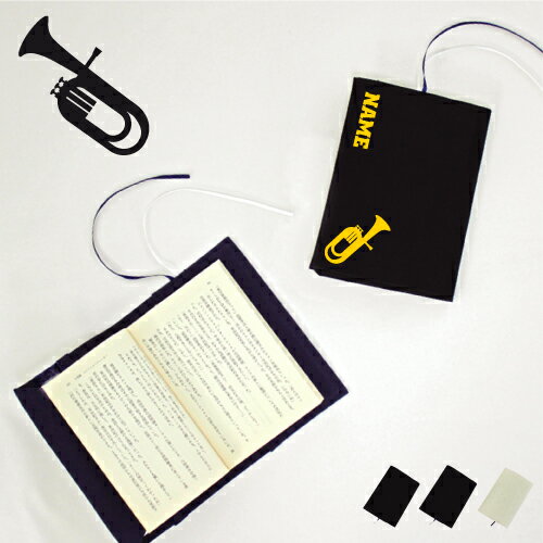 「チューバ」名入れキャンバスブックカバー/文庫本用 A6判 部活 お名前 吹奏楽 楽器 バンド 楽団 クラシック オーケストラ 習い事 ノベルティ グッズ ソフ...