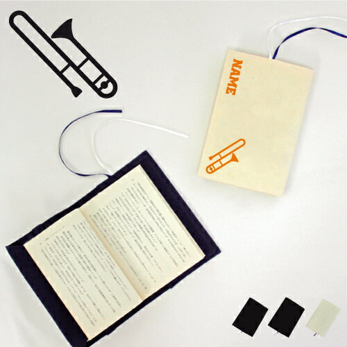 「トロンボーン」名入れキャンバスブックカバー/文庫本用 A6判 部活 お名前 楽器 吹奏 バンド 楽団 オーケストラ ジャズ クラシック 習い事 グッズ ソフト...