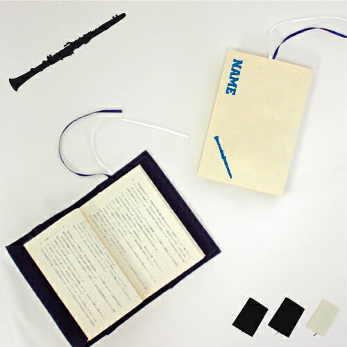 「クラリネット」名入れキャンバスブックカバー/文庫本用 A6判 部活 お名前 吹奏楽 楽器 バンド 楽団 クラシック オーケストラ 習い事 ノベルティ グッズ ...