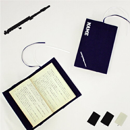 「フルート」名入れキャンバスブックカバー/文庫本用 A6判 部活 お名前 吹奏楽 楽器 バンド 楽団 クラシック オーケストラ 習い事 ノベルティ グッズ ソフ...